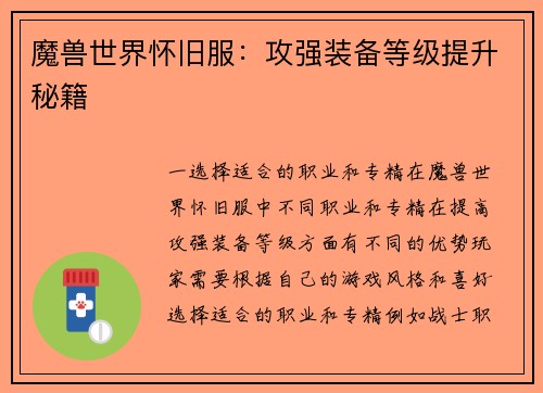 魔兽世界怀旧服：攻强装备等级提升秘籍