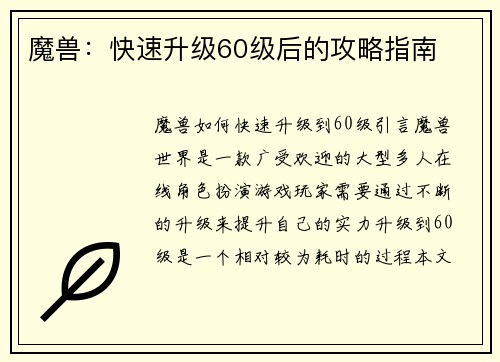 魔兽：快速升级60级后的攻略指南