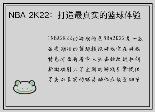 NBA 2K22：打造最真实的篮球体验