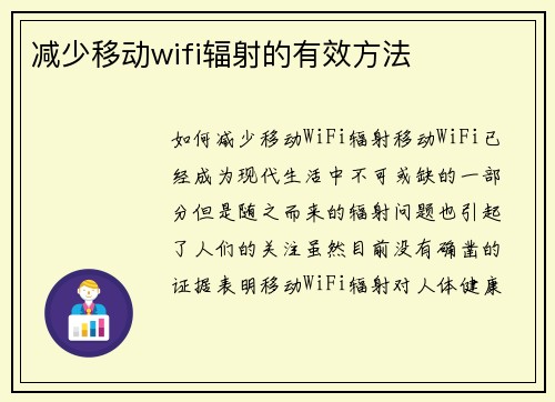 减少移动wifi辐射的有效方法